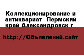  Коллекционирование и антиквариат. Пермский край,Александровск г.